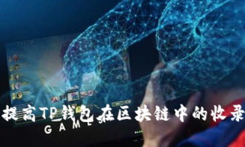 如何提高TP钱包在区块链中的收录速度