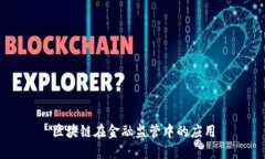 区块链在金融监管中的应