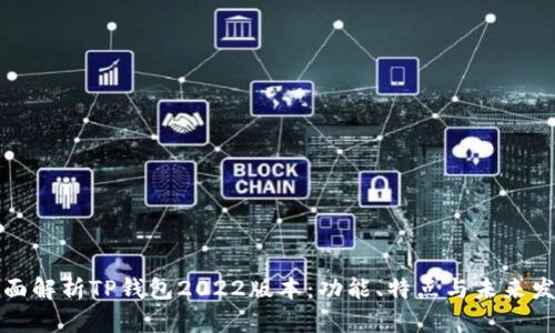 全面解析TP钱包2022版本：功能、特点与未来发展