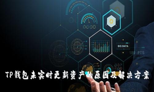 TP钱包未实时更新资产的原因及解决方案