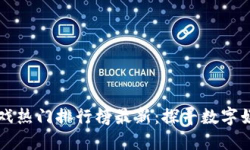 区块链游戏热门排行榜最新：探寻数字娱乐新纪元