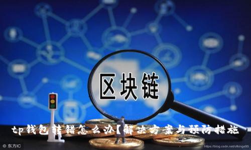 tp钱包转错怎么办？解决方案与预防措施