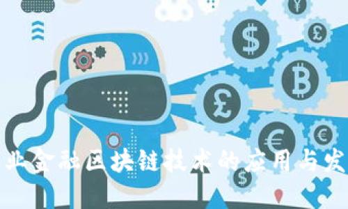 农业金融区块链技术的应用与发展