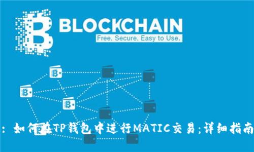 : 如何在TP钱包中进行MATIC交易：详细指南