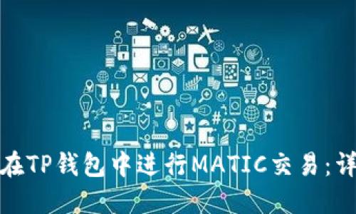 : 如何在TP钱包中进行MATIC交易：详细指南