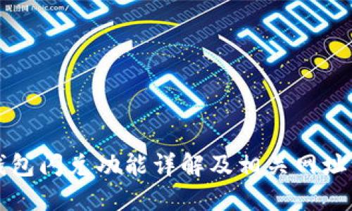 TP钱包闪兑功能详解及相关网址一览