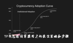TP钱包邀请苹果用户的最佳