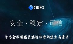 首个金融领域区块链标准