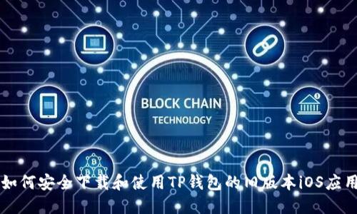 如何安全下载和使用TP钱包的旧版本iOS应用