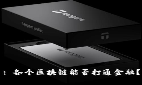 : 各个区块链能否打通金融？