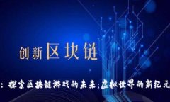 : 探索区块链游戏的未来：