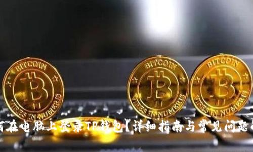 如何在电脑上登录TP钱包？详细指南与常见问题解答