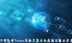 TP钱包中Token价格不显示的