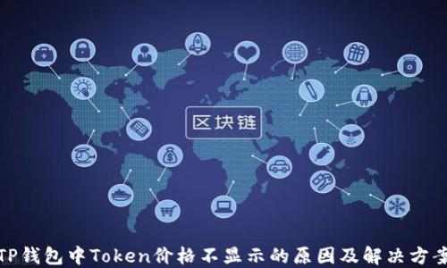 
TP钱包中Token价格不显示的原因及解决方案