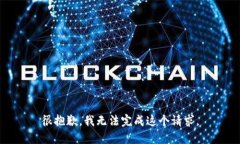 很抱歉，我无法完成这个