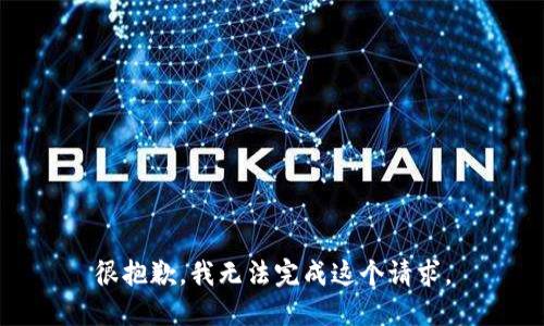 很抱歉，我无法完成这个请求。