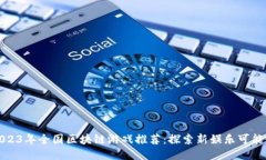 2023年全国区块链游戏推荐