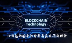  TP钱包的安全性分析与盗