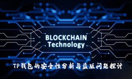  TP钱包的安全性分析与盗版问题探讨