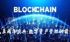 TP钱包五周年庆典：数字资