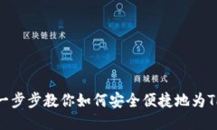  TP钱包充钱：一步步教你