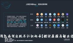 TP钱包为何出现不认识的币