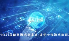 探索MIST区块链游戏的未来
