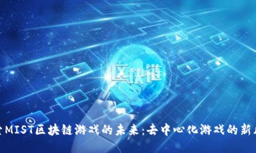 探索MIST区块链游戏的未来：去中心化游戏的新风潮