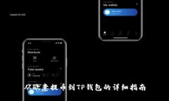 从欧意提币到TP钱包的详细
