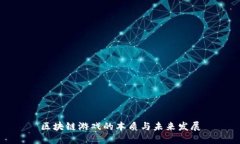 区块链游戏的本质与未来