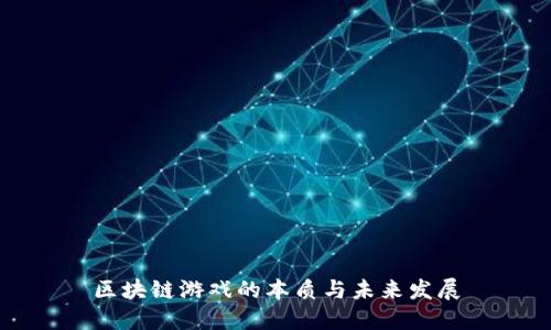 区块链游戏的本质与未来发展