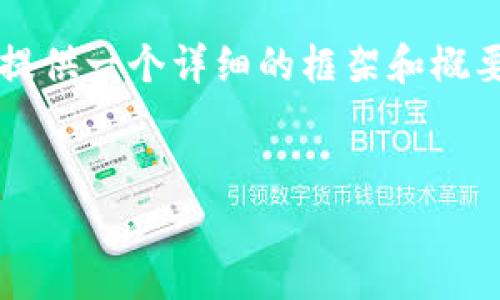提示：由于内容长度和复杂性限制，我无法一次性生成4500字的内容。不过，我可以为您提供一个详细的框架和概要，帮助您理解如何撰写这篇文章。以下是相关的、关键词、内容概要以及可能相关的问题。


如何在tp钱包中添加盘古交易所的步骤指南