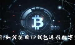 :深入解析：如何使用TP钱
