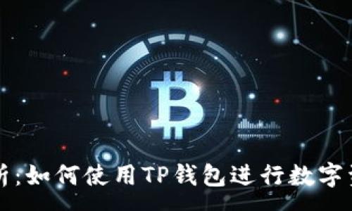 :

深入解析：如何使用TP钱包进行数字资产管理
