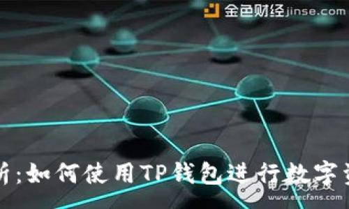 :

深入解析：如何使用TP钱包进行数字资产管理