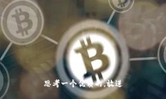 思考一个优质的，放进