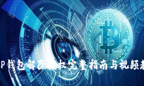: TP钱包解除授权完整指南与视频教程