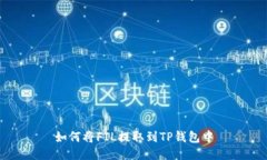 如何将FIL提取到TP钱包中