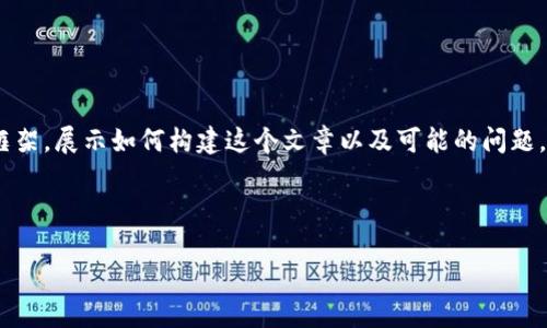 注意：由于篇幅限制，我将提供一个简要的框架，展示如何构建这个文章以及可能的问题，每个部分会简要概述而非完整展开供参考。

 
```xml
区块链游戏：瓜分奖池的未来趋势