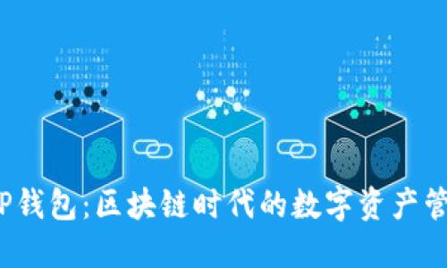  探秘TP钱包：区块链时代的数字资产管理工具