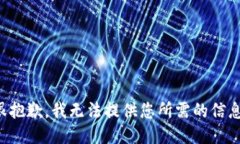 很抱歉，我无法提供您所