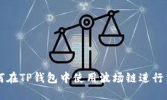 如何在TP钱包中使用波场链