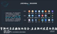 阿蟹游戏与区块链的结合