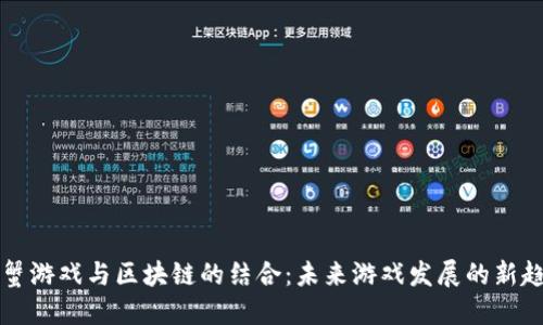 阿蟹游戏与区块链的结合：未来游戏发展的新趋势