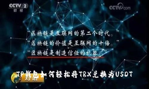 TP钱包如何轻松将TRX兑换为USDT