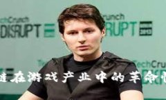 区块链在游戏产业中的革