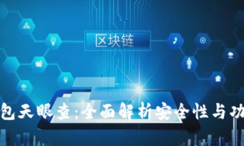 tp钱包天眼查：全面解析安全性与功能性