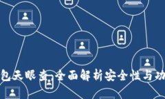 tp钱包天眼查：全面解析安