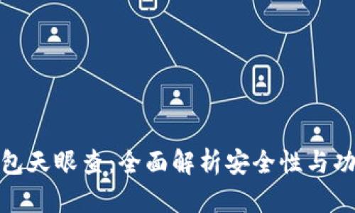 tp钱包天眼查：全面解析安全性与功能性