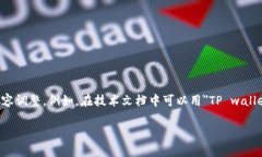 tp钱包浏览器的英文翻译是